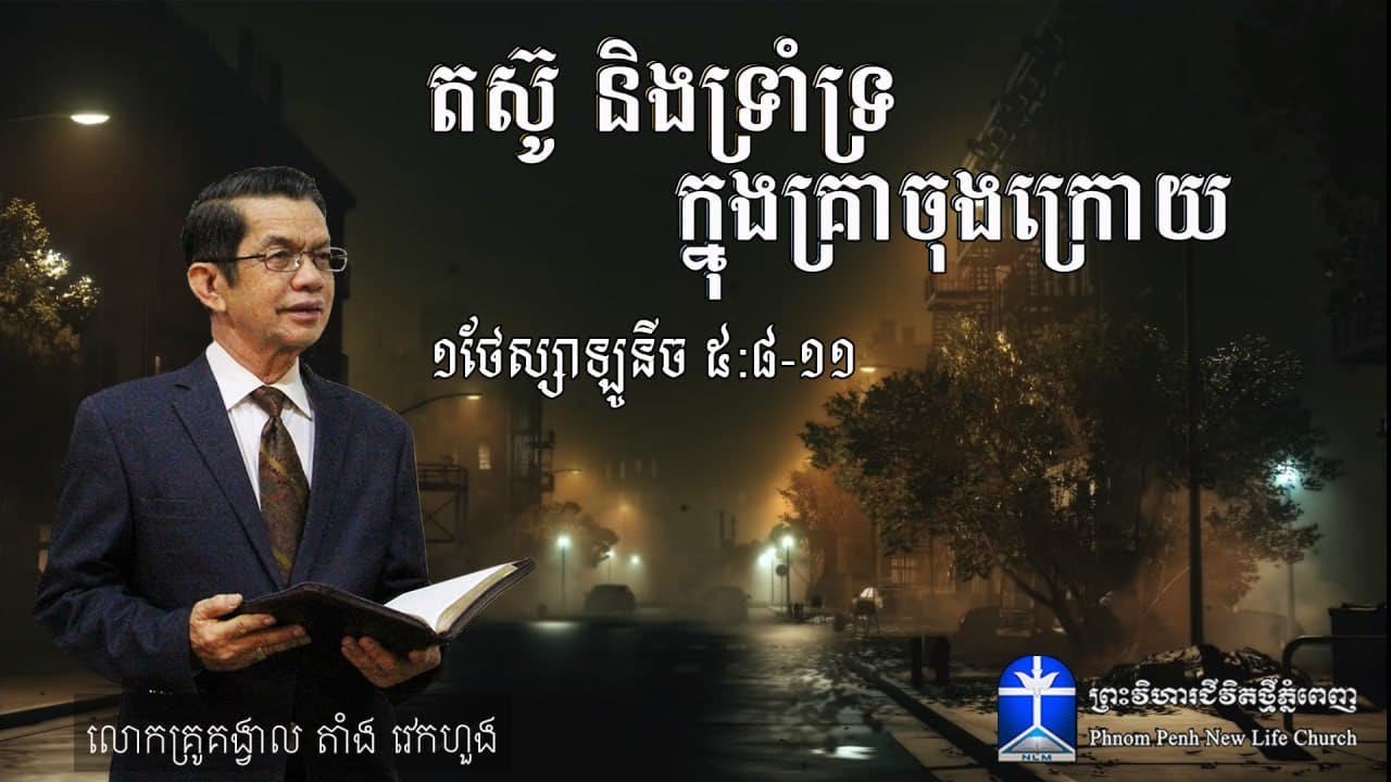 សេចក្តីអធិប្បាយព្រះបន្ទូលព្រះស្តីអំពី:​ តស៊ូ និងទ្រាំទ្រ ក្នុងគ្រាចុងក្រោយ