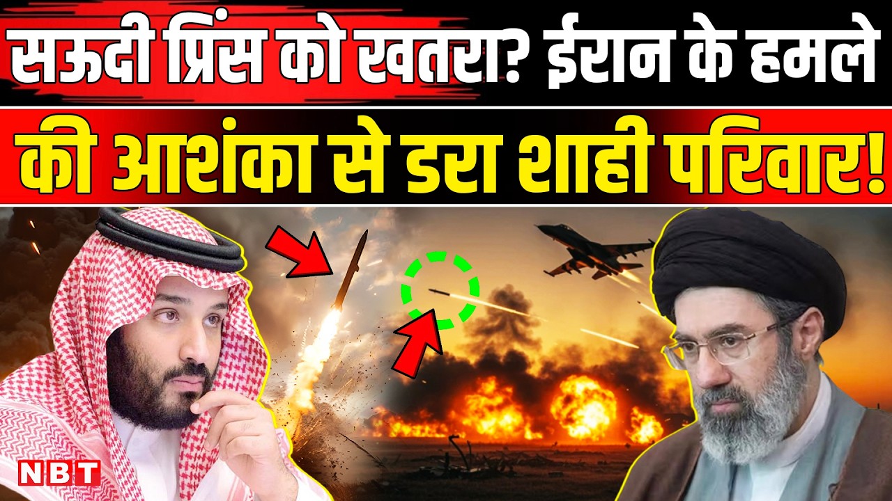Iran Israel US War: Saudi Arabia Prince Mohammed Salman पर अटैक करेगा ईरान? । Latest News