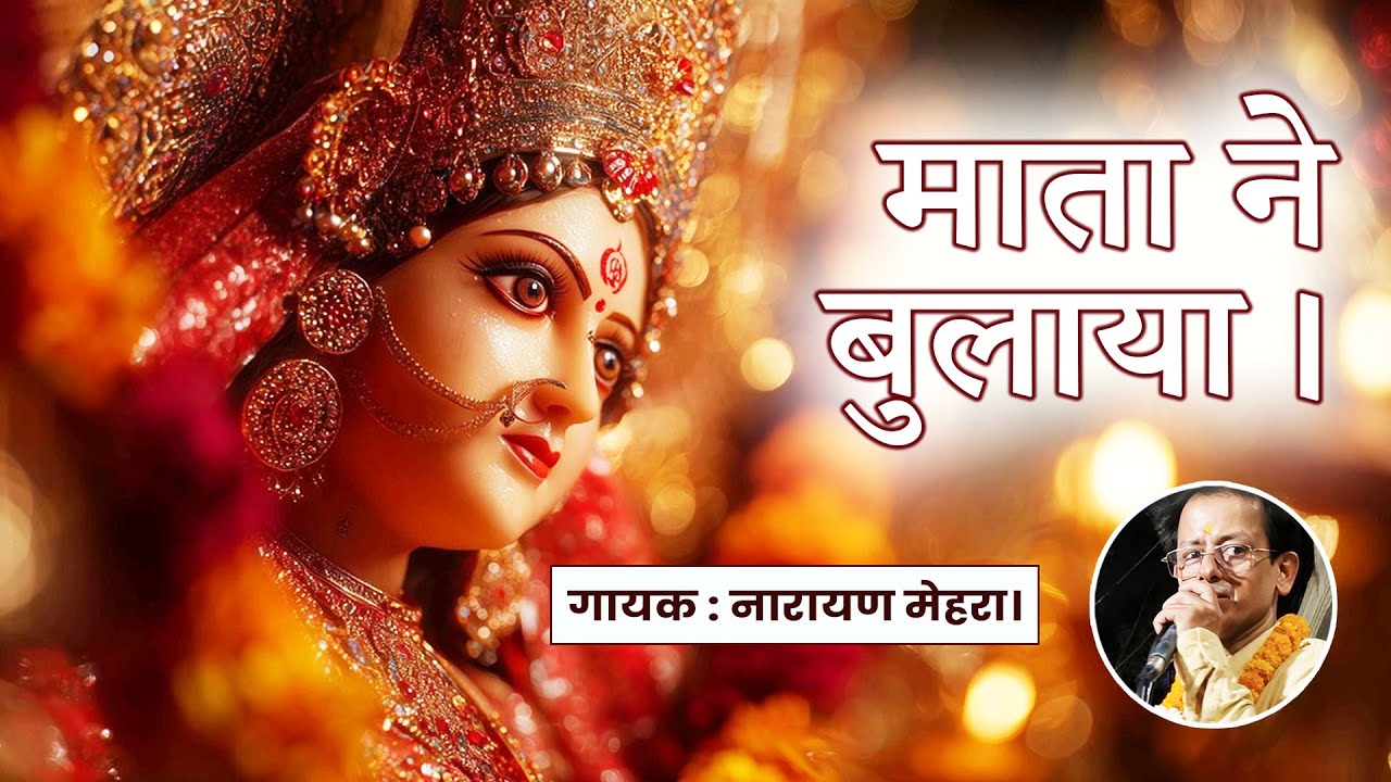 चलो बुलावा आया है माता ने बुलाया है | माता रानी भजन | नारायण मेहरा  #mataranibhajan #matabhajanlive