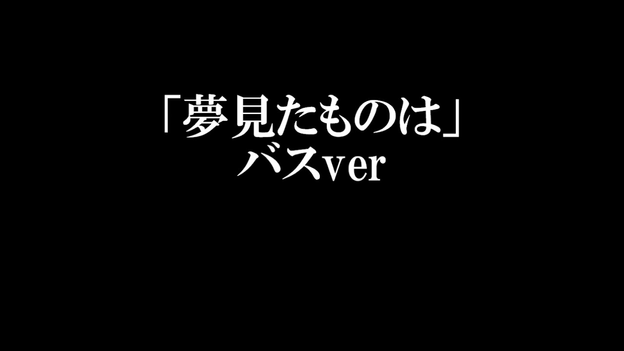 夢見たものは　バス