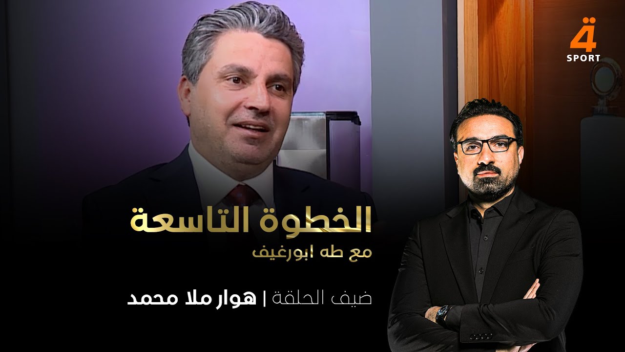 النجم الدولي السابق هوار ملا محمد في ضيافة طه ابو رغيف