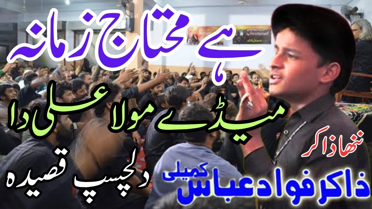 Medy Mola Ali Da Hai Mohtaj Zamana | Old Qasida | Zakir Ahmad Bakhsh Bhatti | Zakir Fawad Abbas