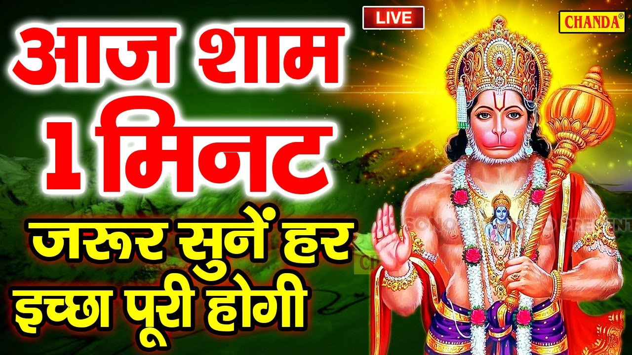 LIVE : आज मंगलवार की शाम जरूर सुने हनुमान जी बालाजी जी की वंदना सुनने से सभी मनोकामनाएं पूरी होती है