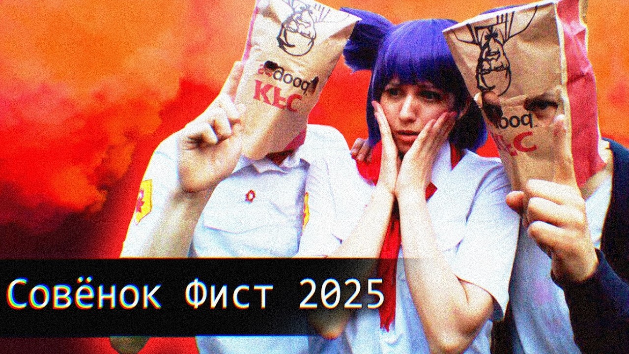 Совенок Фест // Терпение Начинается Здесь