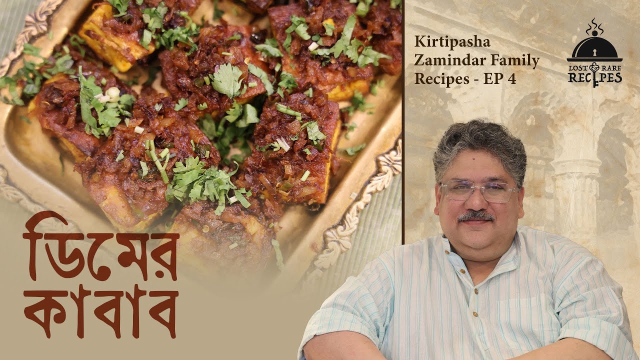 Димер Кебаб | Семейные рецепты Киртипаши Замидара | Эпизод 4 #lostandrarecipes #bengalirecipe