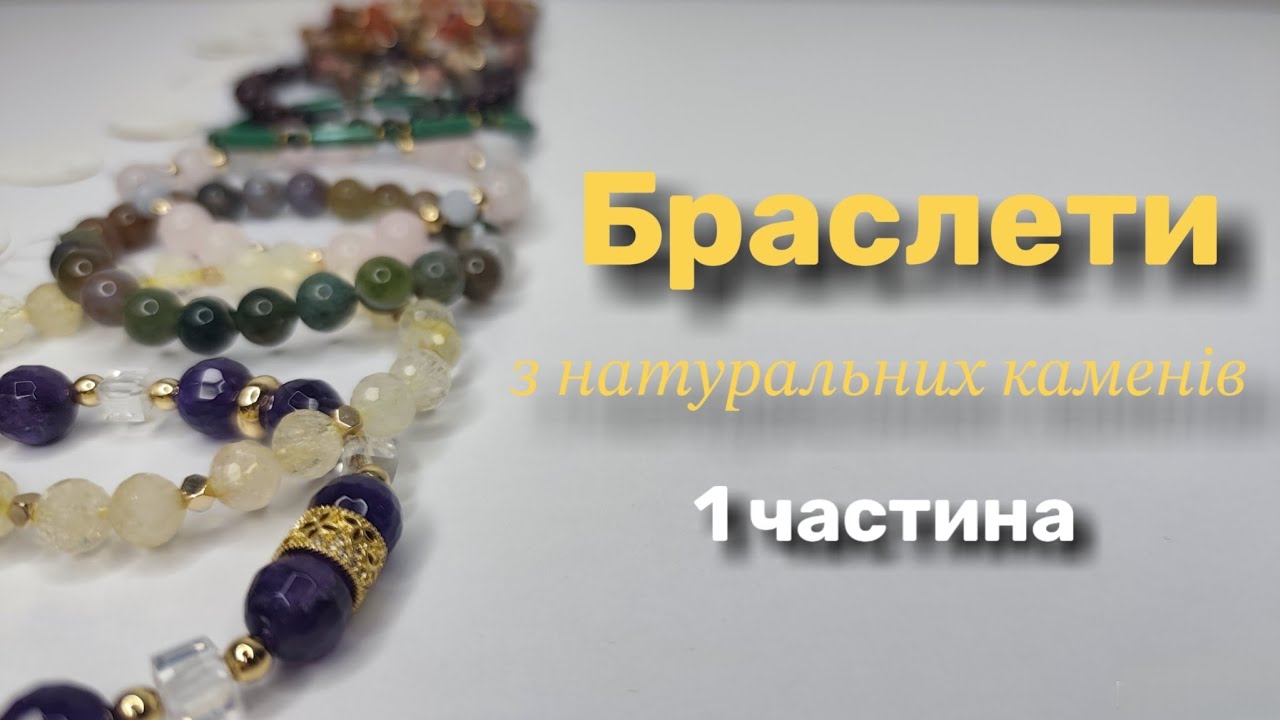Браслети із натуральних каменів, 10.12.2025р