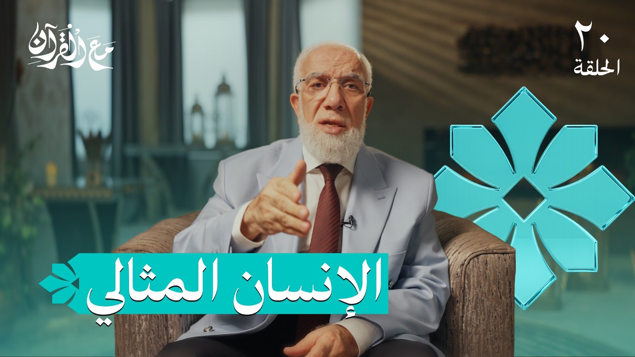 برنامج مع القرآن (20) | من هو الإنسان المثالي؟