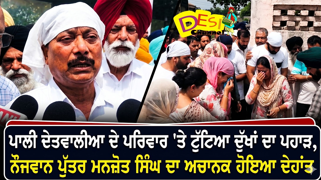 Pali Detawalia ਦੇ ਪਰਿਵਾਰ 'ਤੇ ਟੁੱਟਿਆ ਦੁੱਖਾਂ ਦਾ ਪਹਾੜ ਨੌਜਵਾਨ ਪੁੱਤਰ Manjot Singh ਦਾ ਅਚਾਨਕ ਹੋਇਆ ਦੇ/ਹਾਂ/ਤ