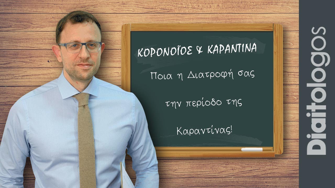 Διατροφικές Ευκαιρίες την περίοδο της Καραντίνας