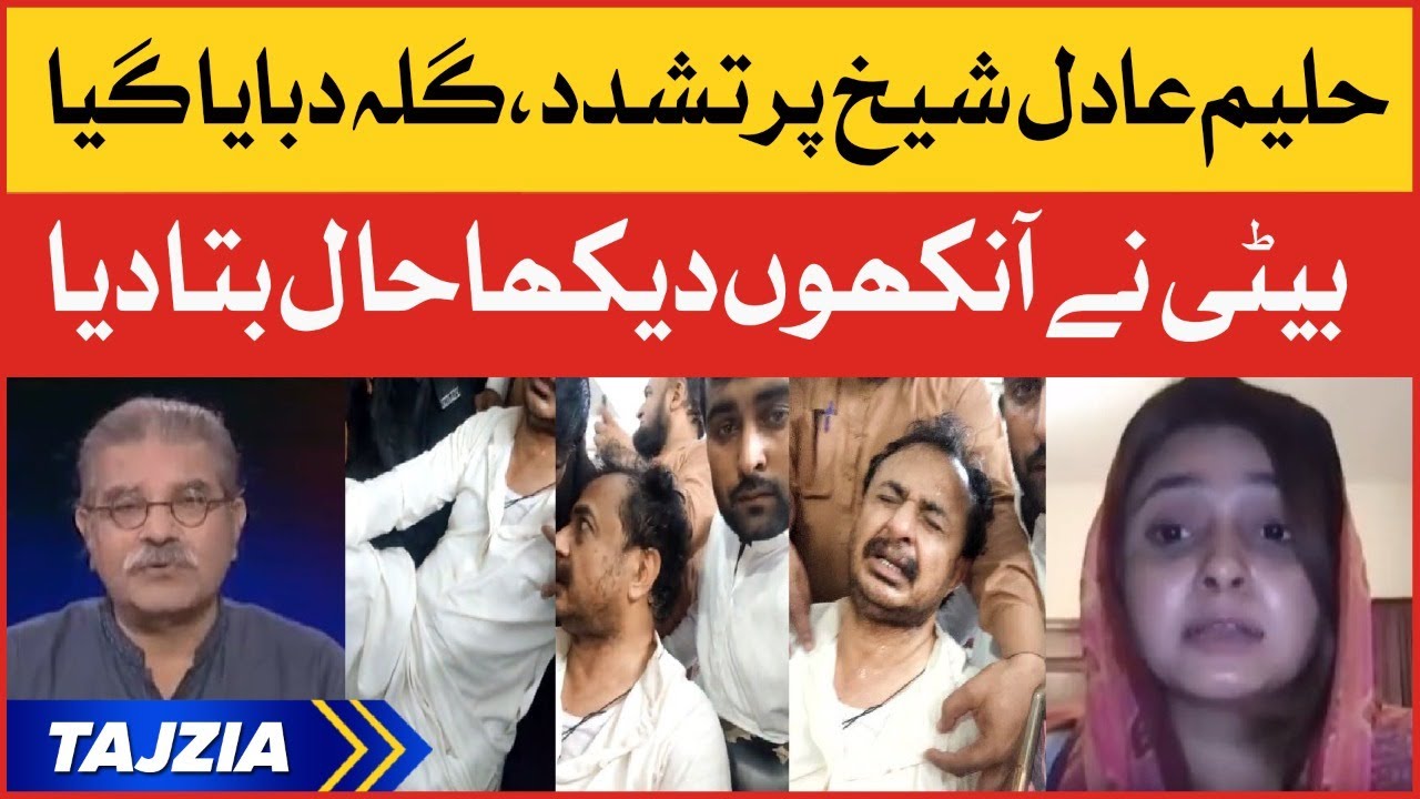 Haleem Adil Sheikh Daughter Exposed Government | PTI Leader Arrested | Breaking News