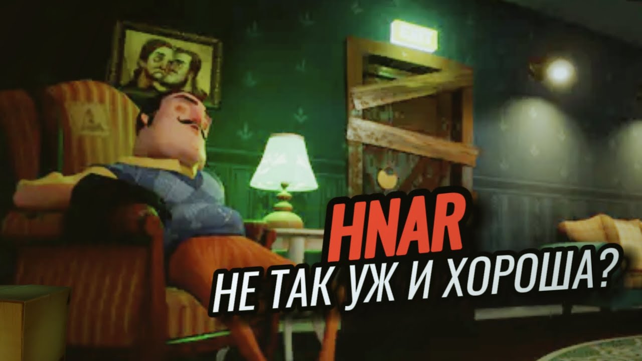 Почему Hello Neighbor alternative reality НЕ лучше релиза? [ПочтиОбзор]