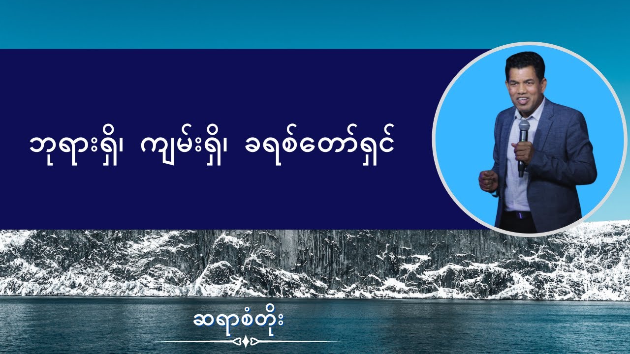 ဆရာစံတိုး I ဘုရားရှိ၊ ကျမ်းရှိ၊ ခရစ်တော်ရှင်