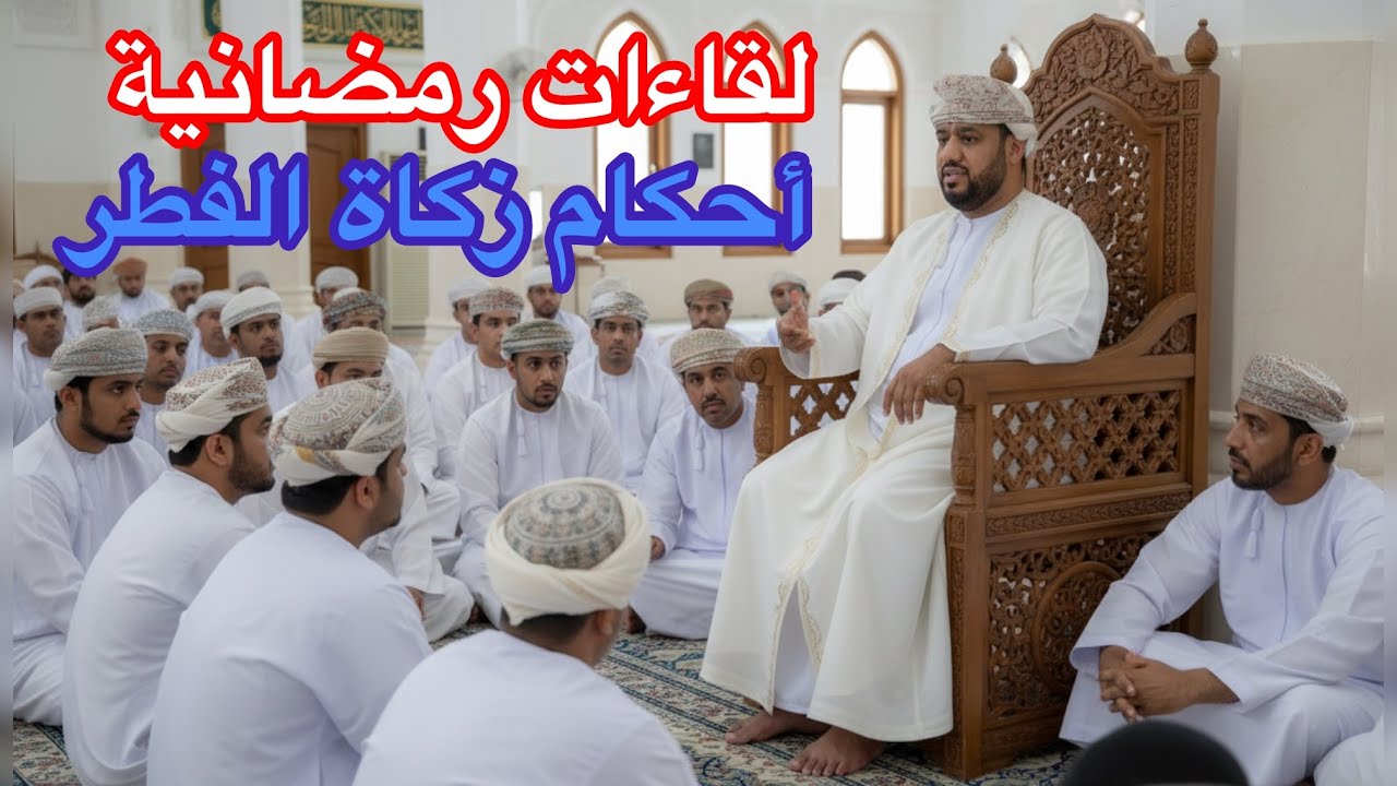 لقاءات رمضانية 2 احكام زكاة الفطر 