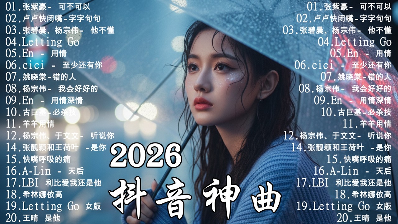 KKBOX華語單曲排行週榜 【2026三月新歌】 愛就一個字，總會有人，花海，最偉大的作品，如果可以 孤勇者，Letting Go，Eric 周興哲，林俊傑 JJ Lin,G.E.M.鄧紫棋