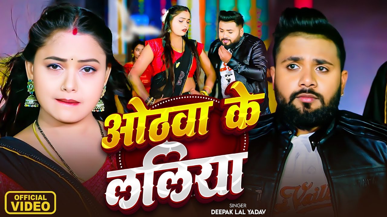 #Video | #ओठवा के लालिया | #Shilpi Raj, Deepak Lal Yadav | Othwa Ke Laliya | Bhojpuri Hit Song 