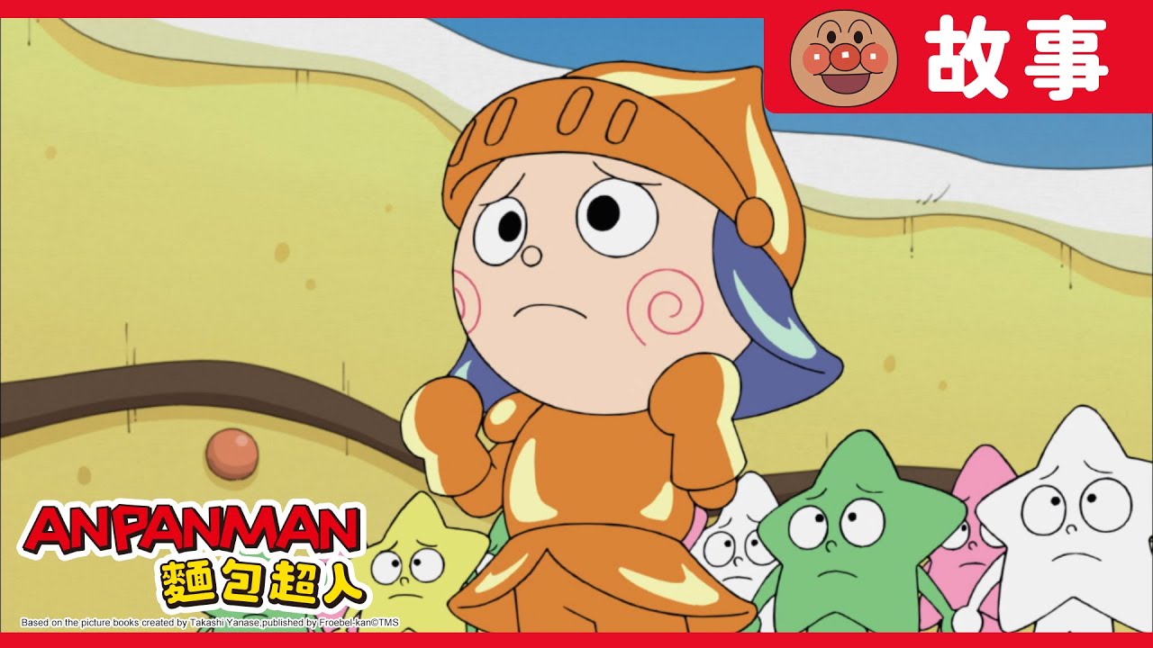 糖糖樂園與黑玫瑰女王｜麵包超人ANPANMAN｜兒童｜動畫