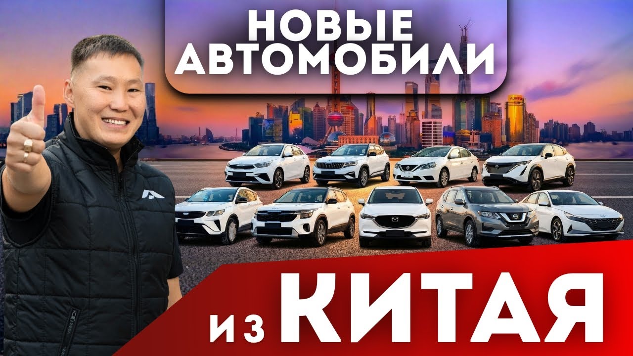 СКОЛЬКО СТОЯТ НОВЫЕ АВТО ИЗ КИТАЯ? ЦЕНЫ С ЗАВОДА ДО ВЛАДИВОСТОКА!!