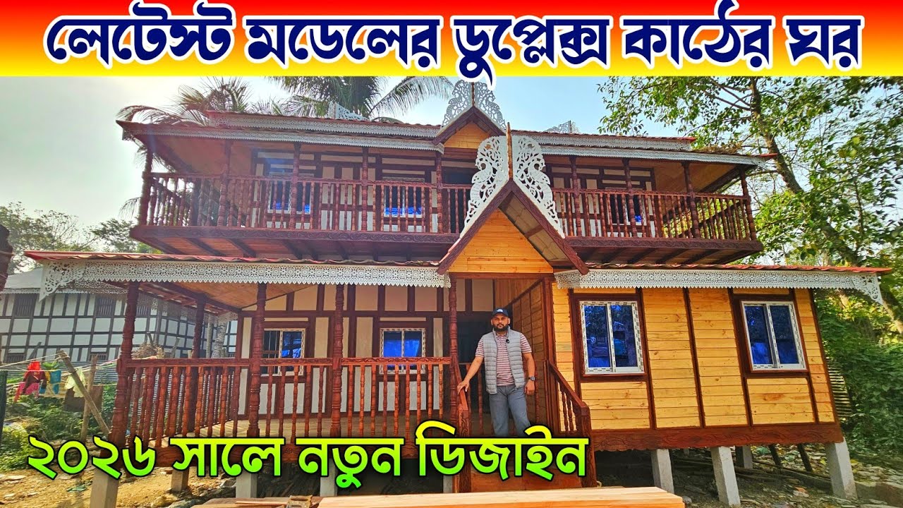 ২০২৬ সালে কাঠের ঘরের নতুন ডিজাইন ⛺ Munshiganj Kather Ghor 