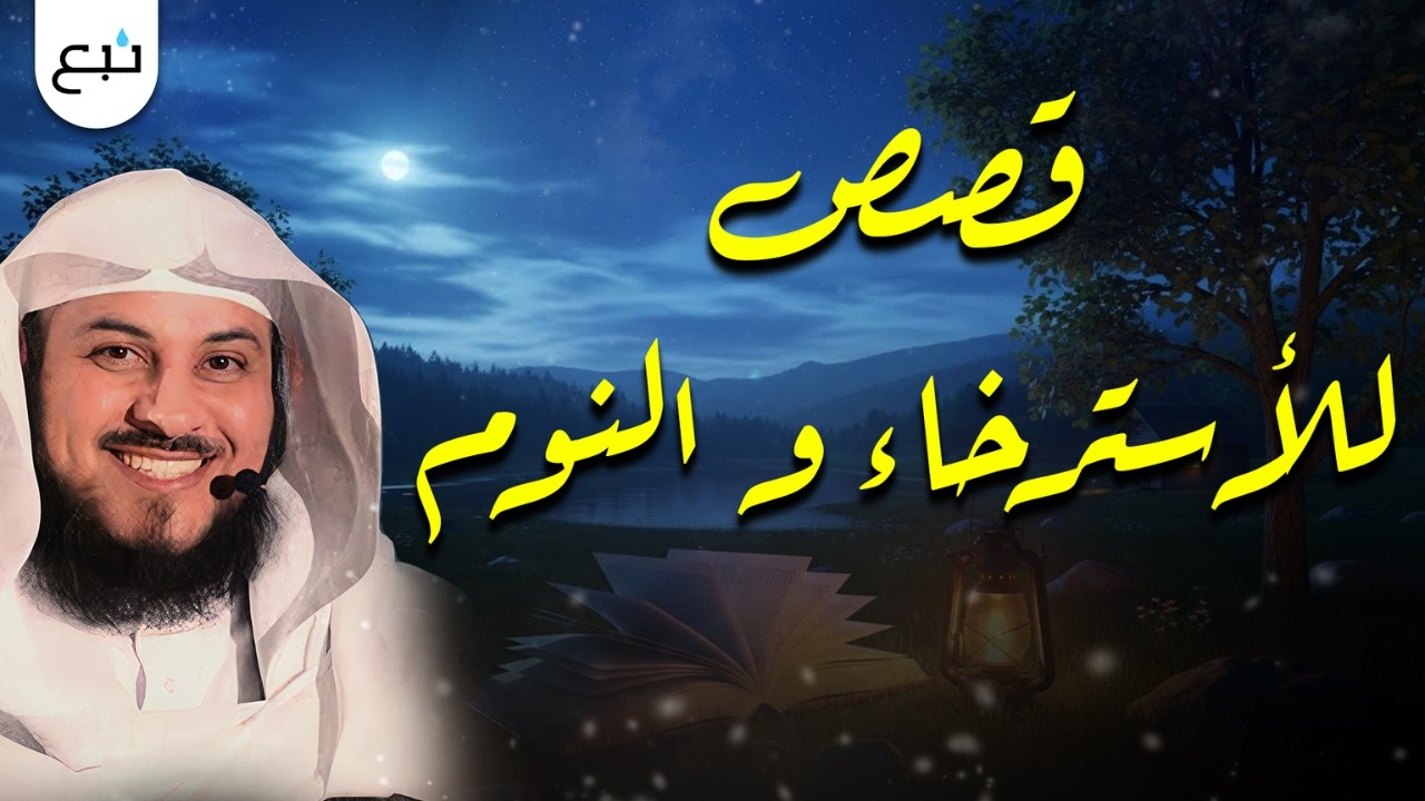 أجمل القصص  قبل النوم للإسترخاء، والهدوء❤🎧   | الشيخ محمد العريفي