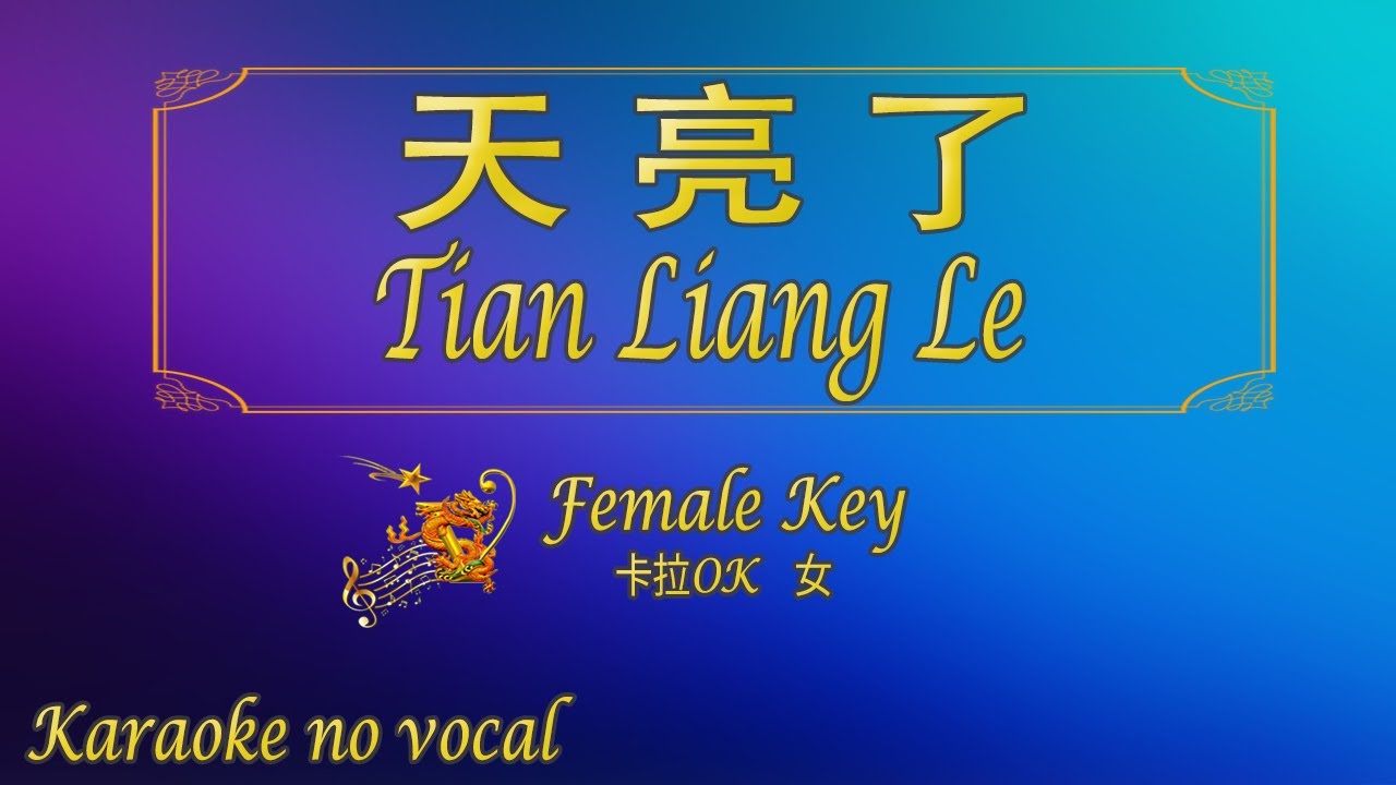 天亮了 【卡拉OK (女)】《KTV KARAOKE》 - Tian Liang Le (Female)