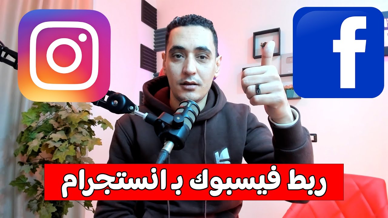طريقة ربط صفحة الفيس بوك بالانستقرام 2026 - كيفية ربط فيسبوك بـ انستجرام