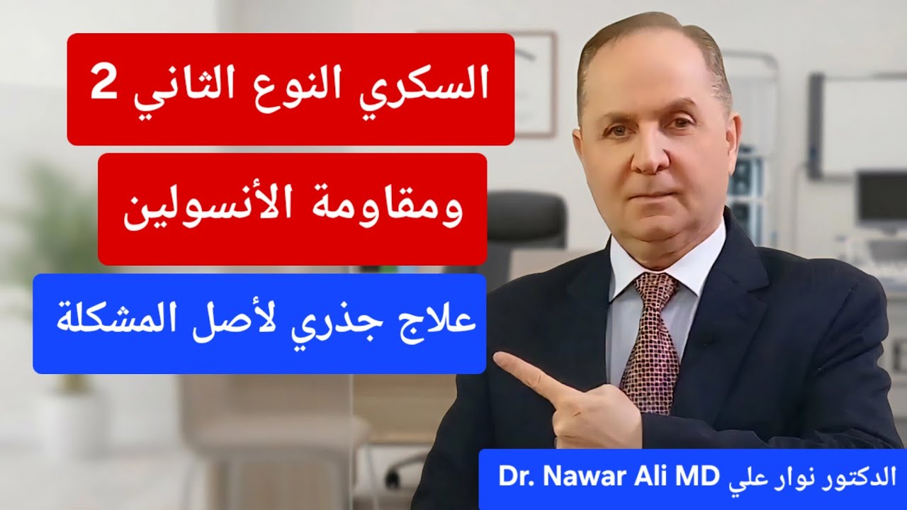 مرض السكري نوع تاني ٢ علاجه بدون أدوية / الشفاء منه ومن مقاومة الإنسولين صفر أدوية