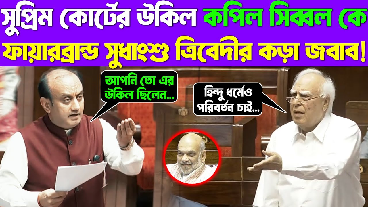 হিন্দু ধর্মকে অপমান ? Supreme Court lawyer Kapil Sibal কে ফায়ারব্রান্ড সুধাংশু ত্রিবেদীর কড়া জবাব!