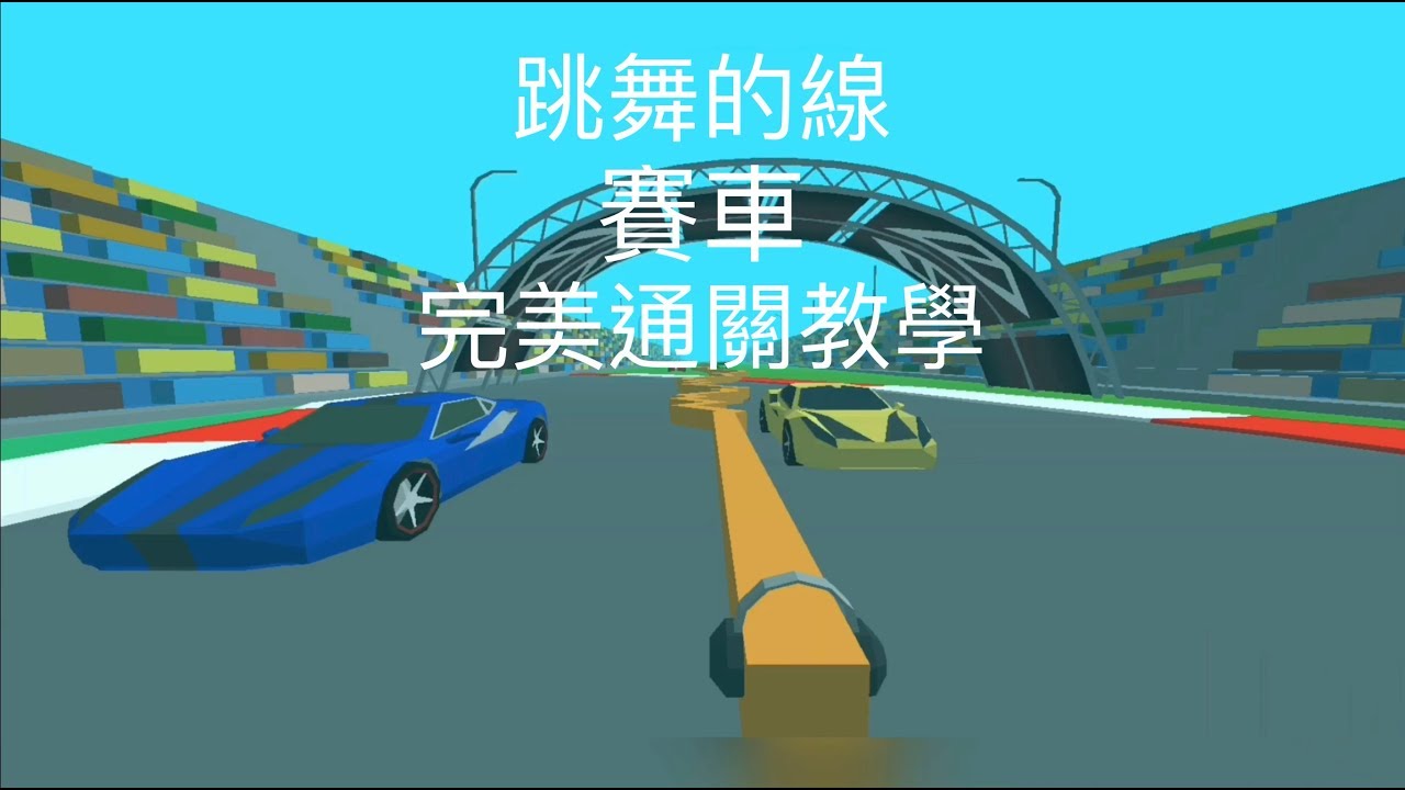 「小江B實況」Dancing Line - The Racing 跳舞的線「賽車」完美通關教學