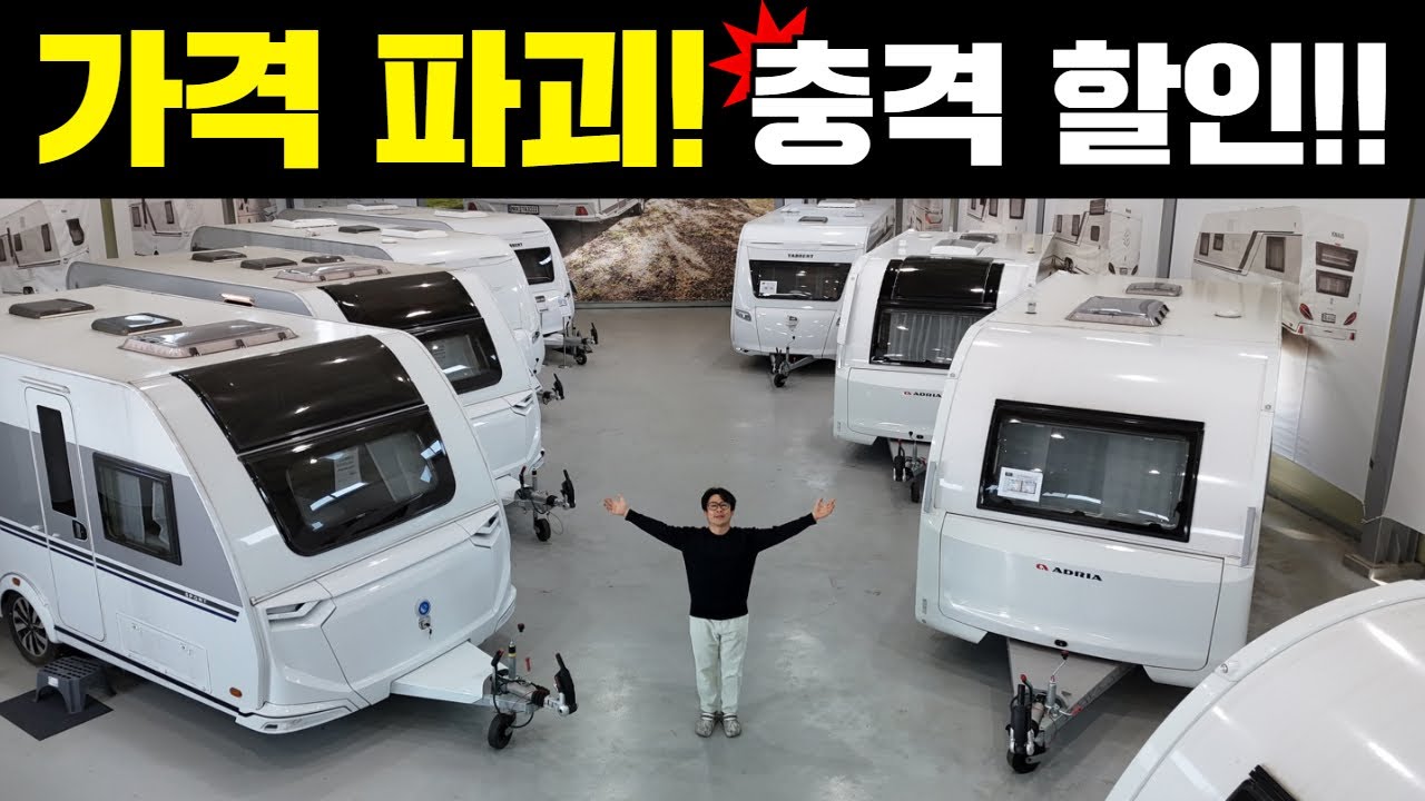 내려갈때까지 다 내려간 수입카라반 가격! 보시죠! #automobile#캠핑카#캠핑#차박#camping#카라반#수입카라반#유럽카라반#부동산#농막#체류형쉼터