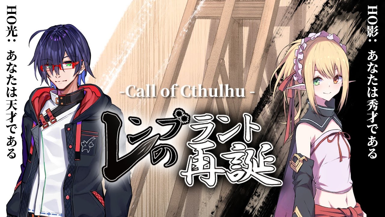 【クトゥルフ神話TRPG】頒布当時に最速で描くクトゥルフ神話TRPG「レンブラントの再誕」【#スイホープの再誕】