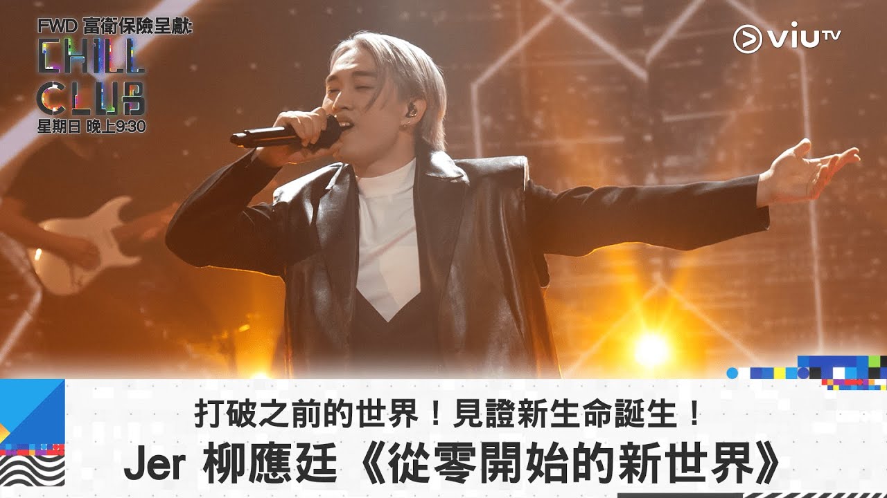 《CHILL CLUB》打破之前的世界！見證新生命誕生！Jer 柳應廷《從零開始的新世界》