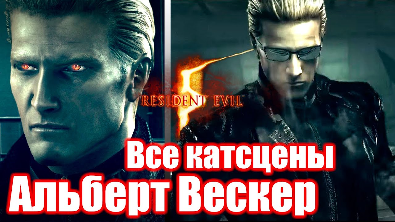 Resident Evil 5 - Все катсцены с Альбертом Вескером [2K 60FPS]