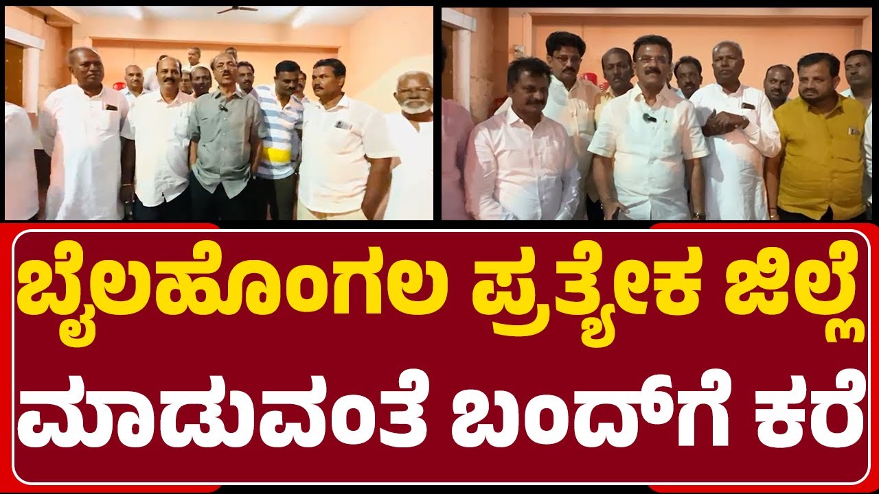 Bailhongal ಪ್ರತ್ಯೇಕ ಜಿಲ್ಲೆ ಮಾಡುವಂತೆ ಬಂದ್​ಗೆ ಕರೆ | Public Protest | New District Demand | @newsfirst