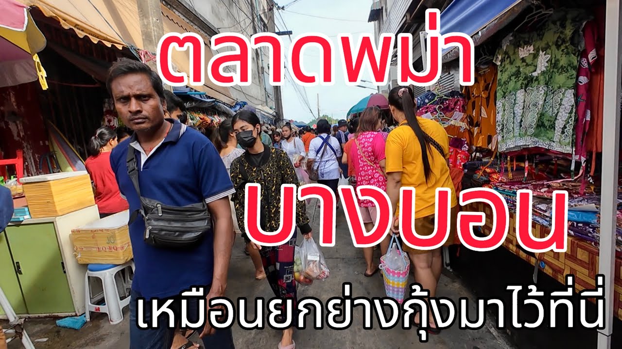 ตลาดพม่าบางบอน!!! เหมือนยกย่างกุ้งมาไว้ที่นี่!!!