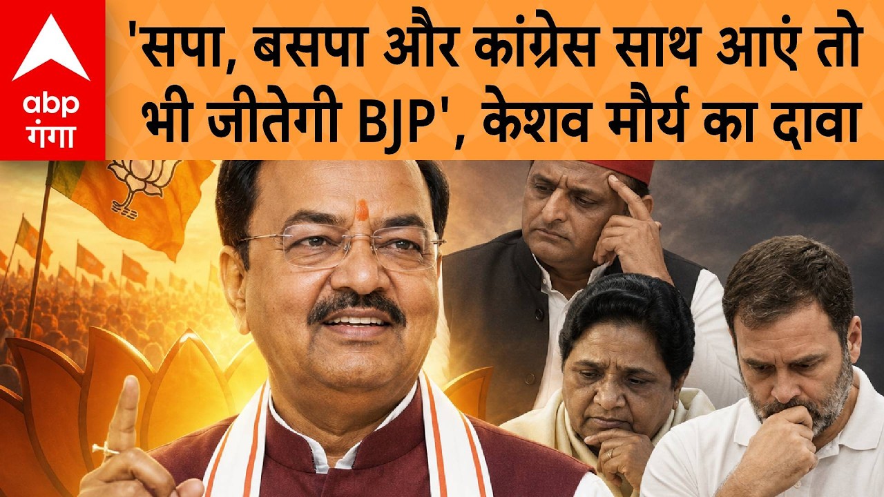 UP Politics : 'सपा, बसपा और कांग्रेस साथ आएं तो भी जीतेगी BJP', मुरादाबाद में गरजे केशव मौर्य