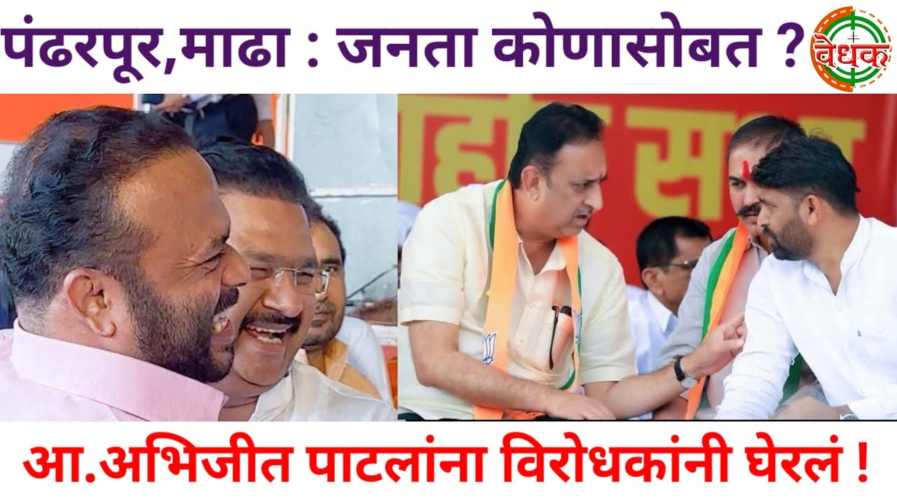 पंढरपूर, माढ्यात आ.अभिजित पाटलांना 