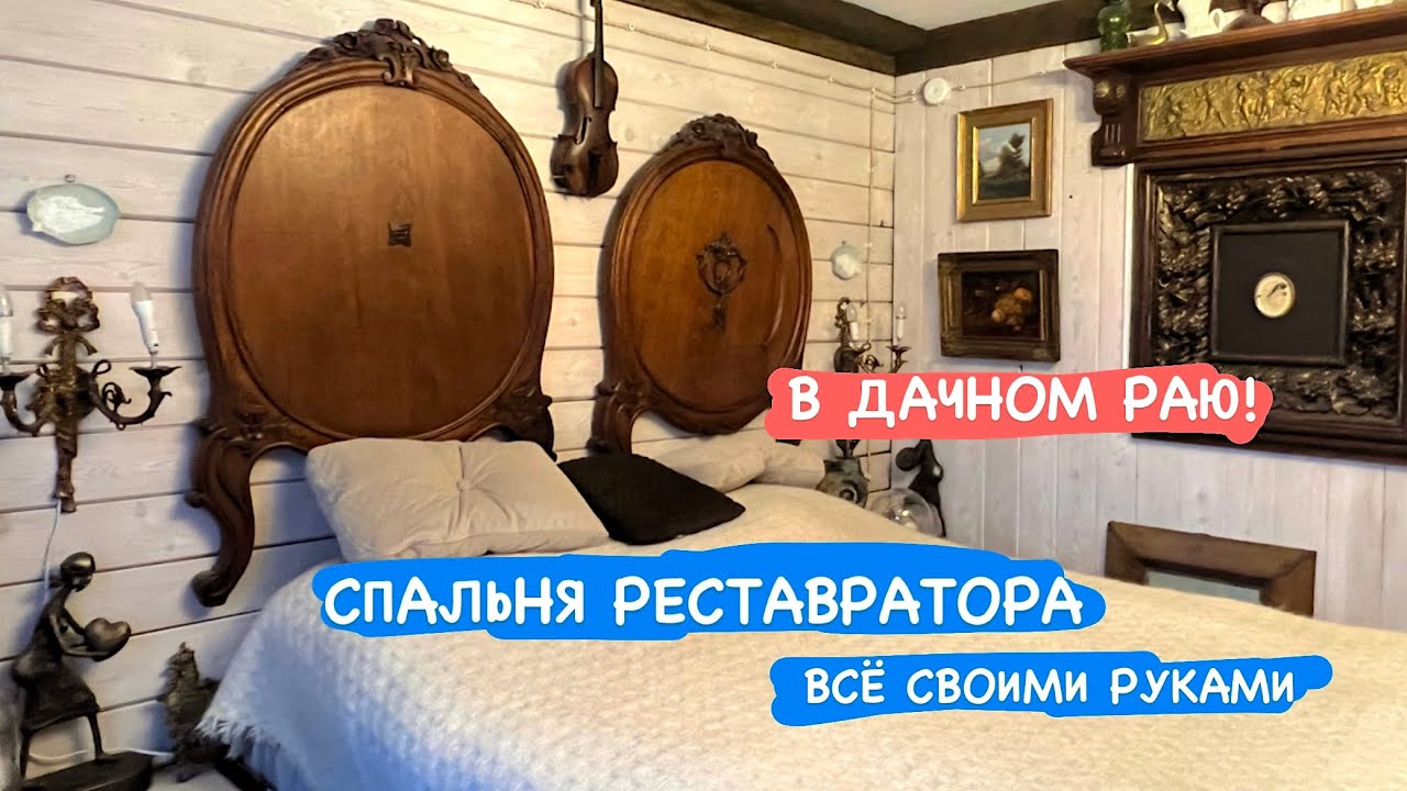 В ДАЧНОМ РАЮ! СПАЛЬНЯ РЕСТАВРАТОРА СВЕТЛАНЫ ГОРДЕЙ