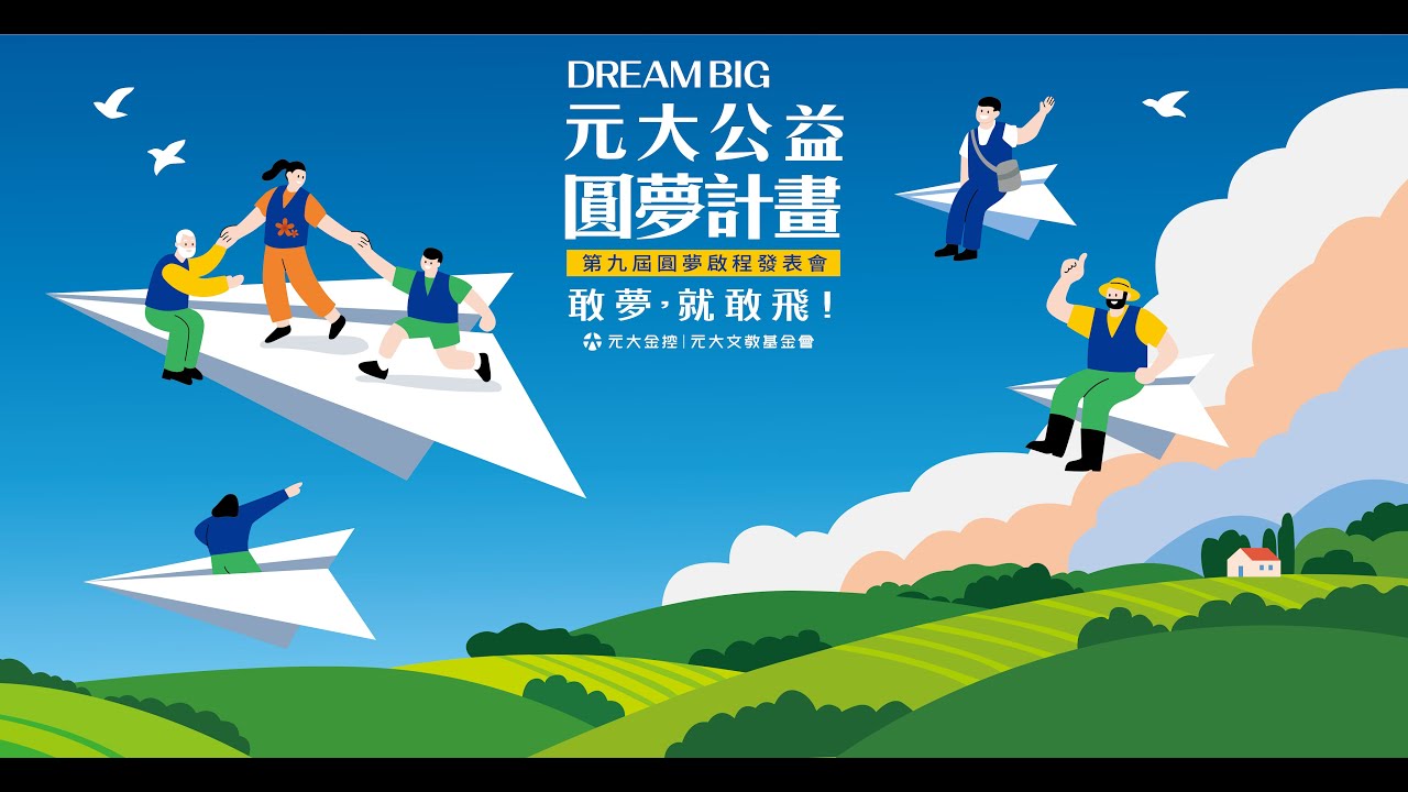 Dream Big元大公益圓夢計畫 第九屆圓夢啟程