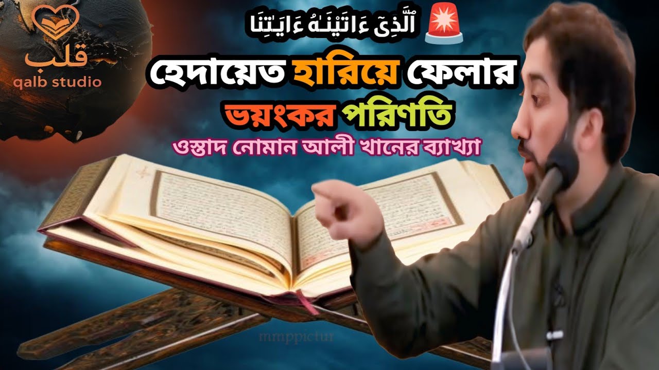 আল্লাহর দেয়া হেদায়েত হারানোর ভয়াবহ পরিণতি | ওস্তাদ নোমান আলী খান |Qalb Studio#foryou #islamicstatus 