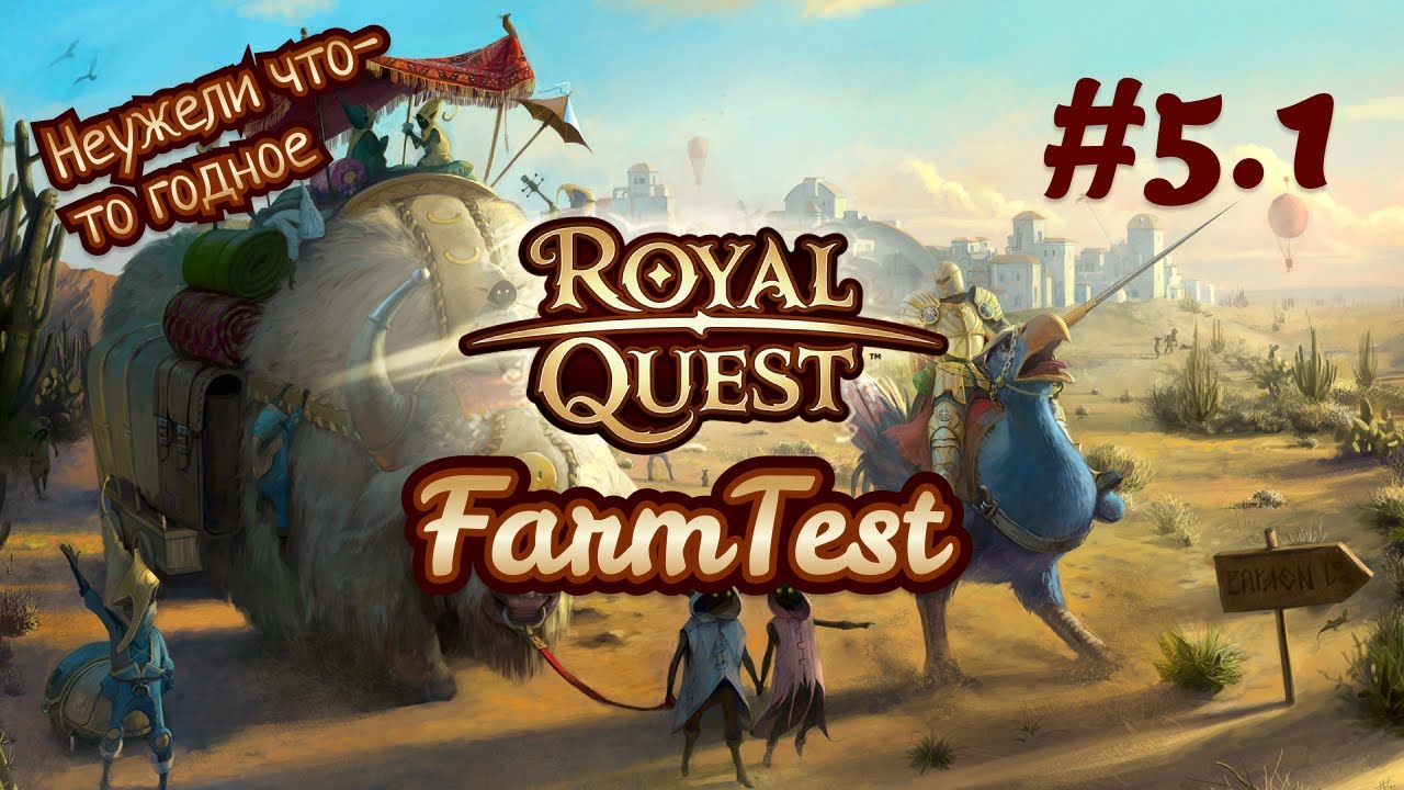 Royal Quest FarmTest#5.1 Шамба с расходкой