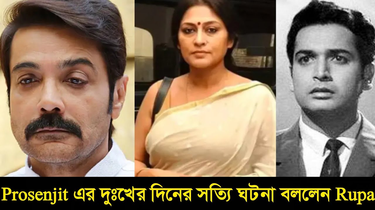 Prosenjit Chatterjee ১টা পাউরুটি মাখন মাখিয়ে খেতেন!🥹| Actress Rupa Ganguly নিজে সত্যি টা বললেন😱