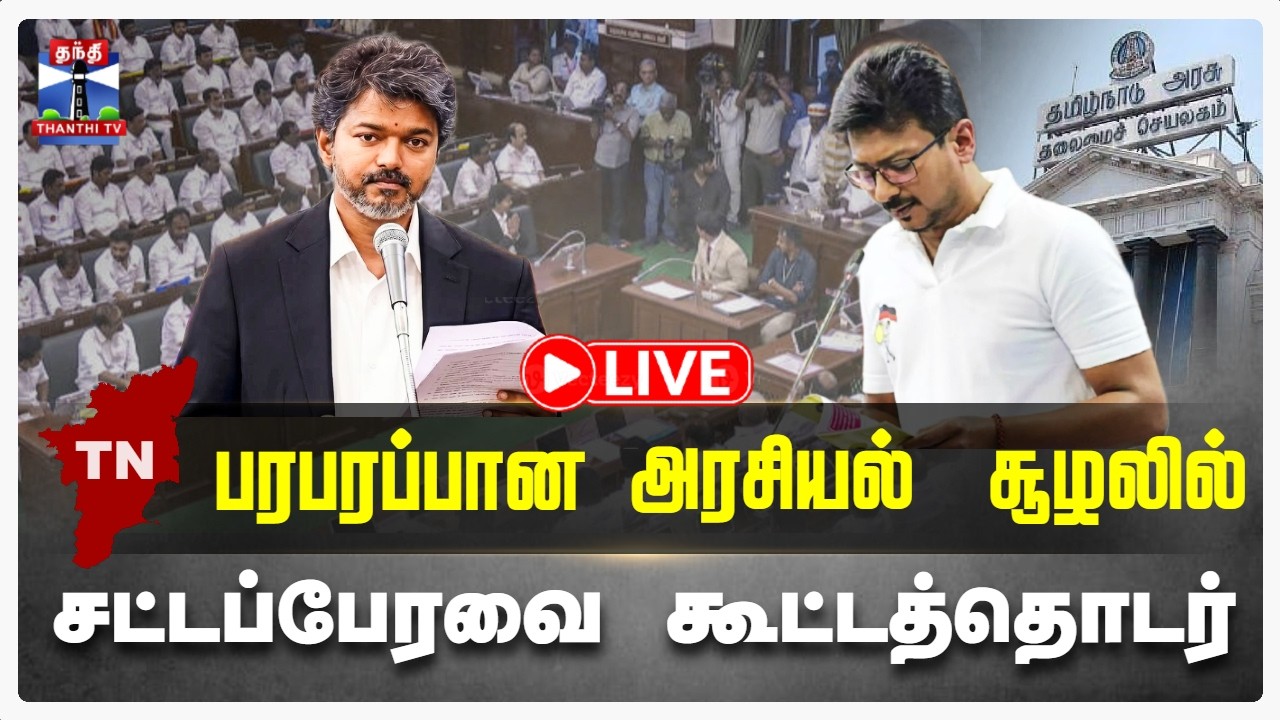 🔴LIVE : CM Vijay | TN Assembly Live | TVK | DMK |பரபரப்பான அரசியல் சூழலில்  சட்டப்பேரவை கூட்டத்தொடர்