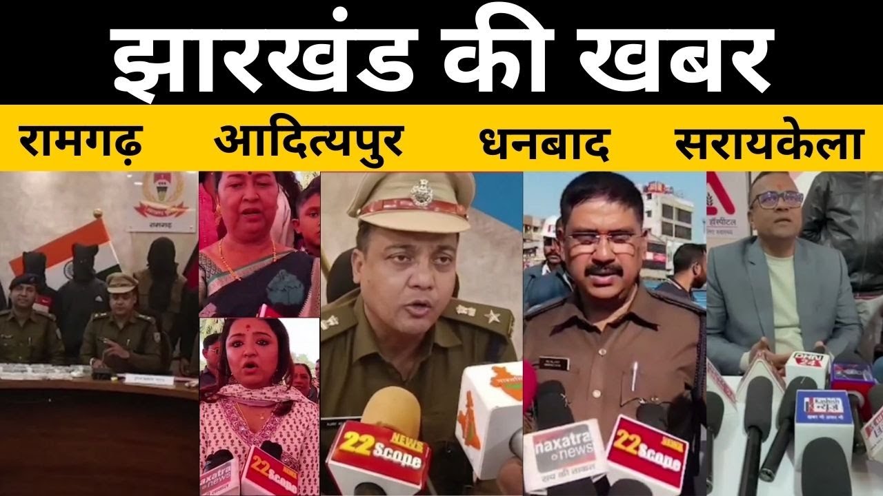 झारखंड की खबर | Ramgadh News | Adityapur News | Dhanbad News | Saraikela News | Jharkhand News |