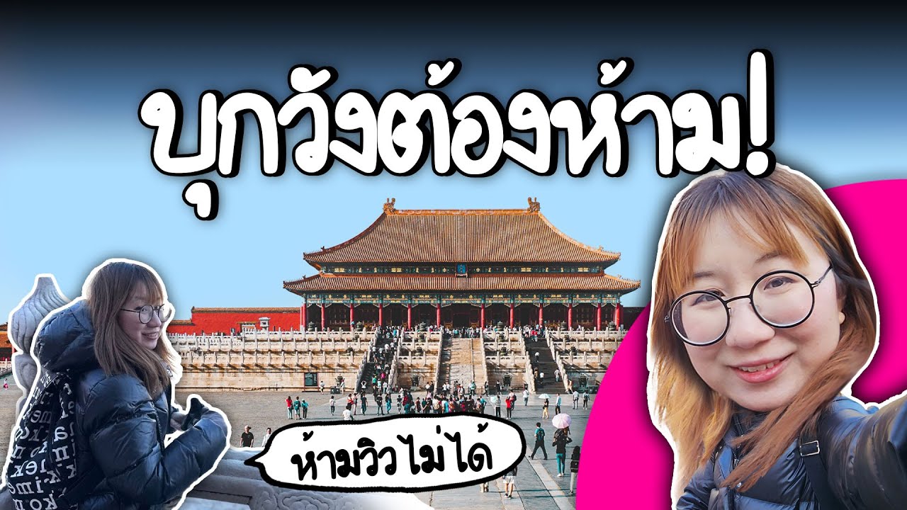 บุกวังต้องห้าม...ที่ห้ามวิวไม่ได้ #pointofviewontour | Point of View