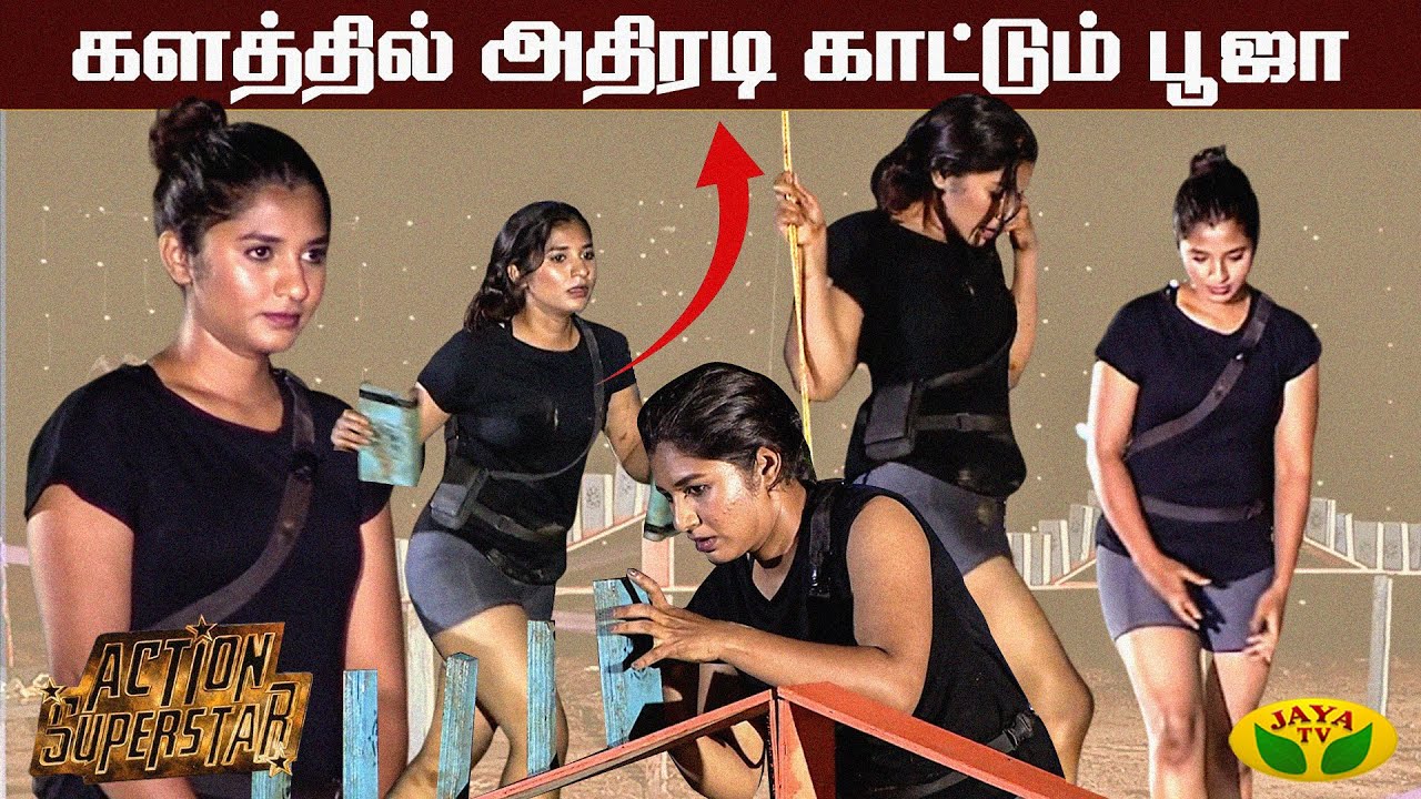 பொறுமையாக ஆட்டத்தை ஆடிய பூஜா | Pooja | Action Super Star | Jaya Tv