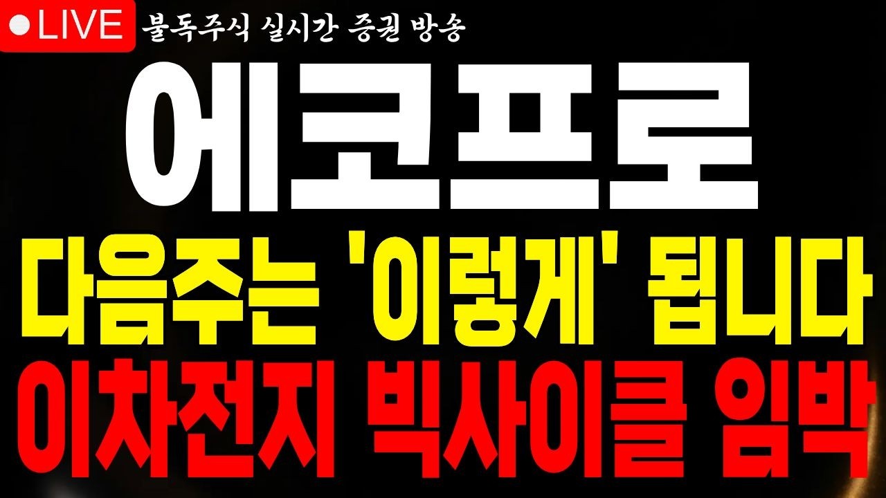 [에코프로 주가전망] 다음주 이차전지 빅사이클 달립니다 급등 전 90% 개미가 흔들리는 구간입니다 #에코프로 #에코프로전망 #불독주식