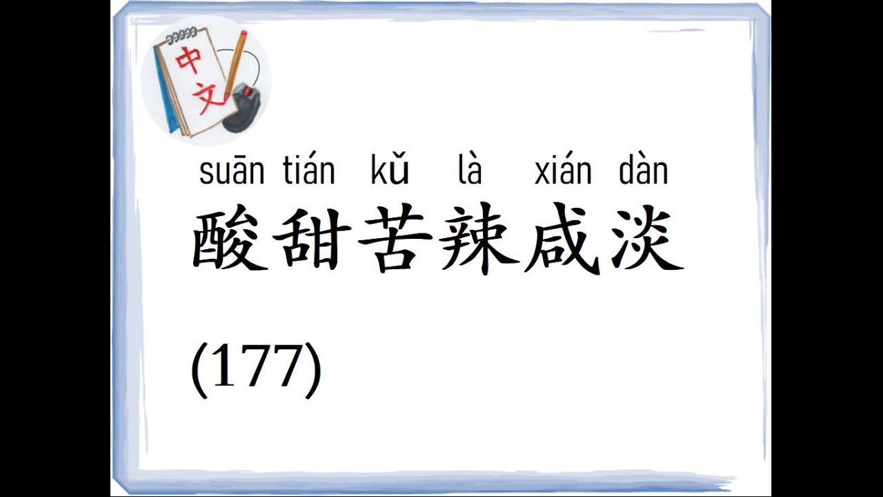 听一听，学一学 (177)：酸甜苦辣咸淡 (Listen & Learn Chinese 177: Sour, Sweet, Bitter, Spicy, Salty, Flat)