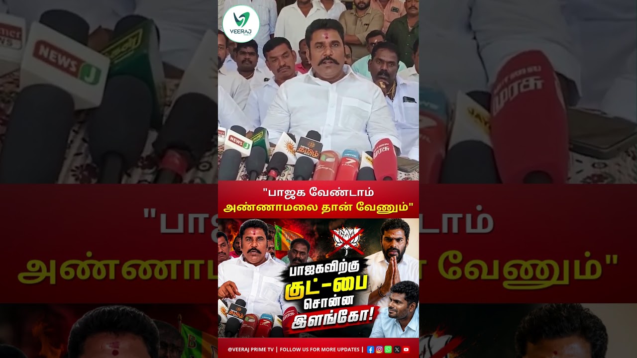 BJP-க்கு அடுத்த அதிர்ச்சி Annamalai இயக்கத்தில் இணைந்த  தலைவர்!