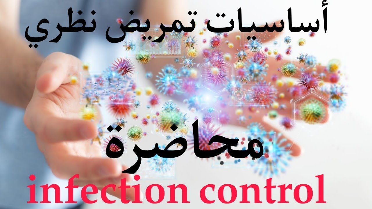 شرح اساسيات تمريض نظري المحاضرة بعنوان infection control للفرقة الأولي