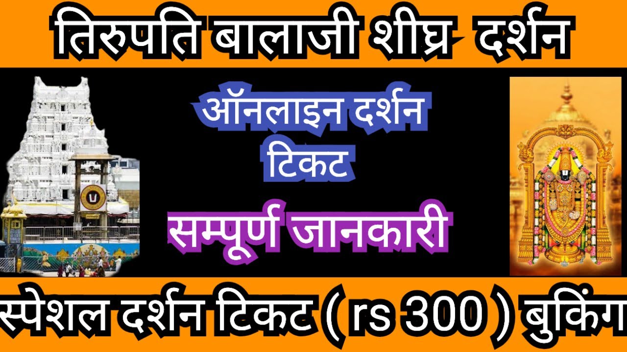 Tirupati Balaji Darshan Ticket Online  Booking |  How To Book Online Darshan Ticket Tirupati Balaji